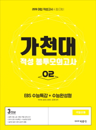 가천대 적성 봉투모의고사. 2(2019)